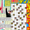 デイリースポーツ、朝刊の一面に『猛虎クロスワード』ネット民も「書くネタ無くなったんか？」
