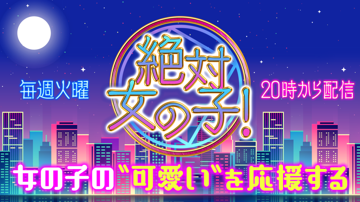 女の子の 可愛い を応援する新番組 絶対女の子 配信決定 東雲れいか 山本愛莉も出演 ニュースピックアップ Quick Timez フレッシュアイニュース