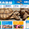 「1200円払って入る価値あるの？」桂浜水族館が実際に言われた『嘆きの投稿』に多くの反響が
