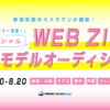 次世代のスター発掘！ワタナベエンタ主催『WEB ZINE』出演のモデルオーディション開催決定