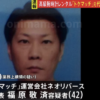 福原(小湊)敬済が在日と言われる理由3選！外国人登録証明書の本名で報道されていた！