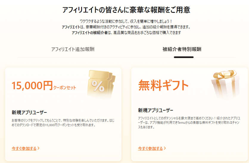 Temuアフィリエイト公式サイト